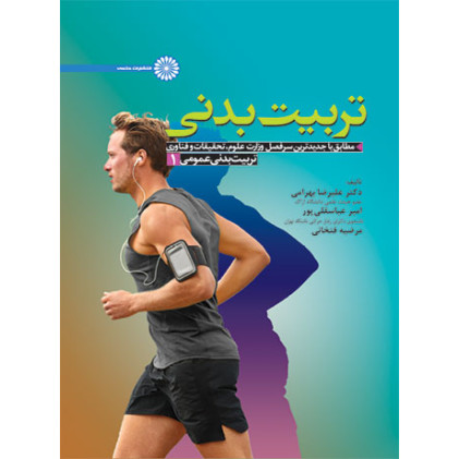 کتاب تربیت بدنی عمومی 1