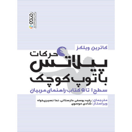کتاب حرکات پیلاتس با توپ کوچک