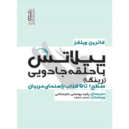 کتاب پیلاتس با حلقه جادویی (رینگ)