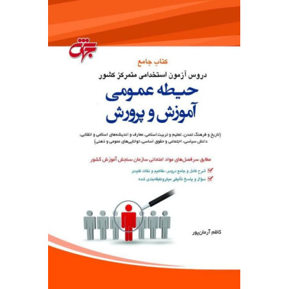 کتاب دروس حیطه عمومی آموزش پرورش (دروس آزمون استخدامی متمرکز کشوری) کتاب دروس حیطه عمومی آموزش پرورش (دروس آزمون استخدامی متمرکز کشوری)