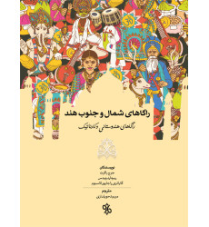 کتاب راکاهای شمال و جنوب هند