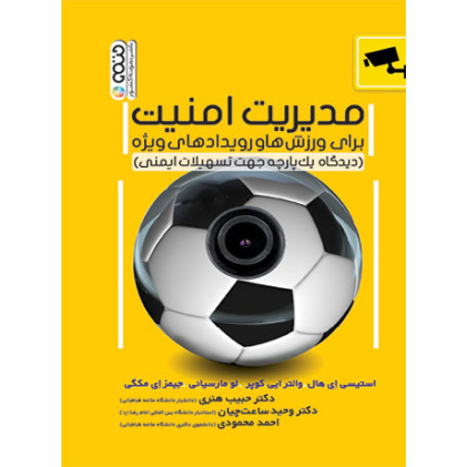 کتاب مدیریت امنیت برای ورزش ها و رویدادهای ویژه