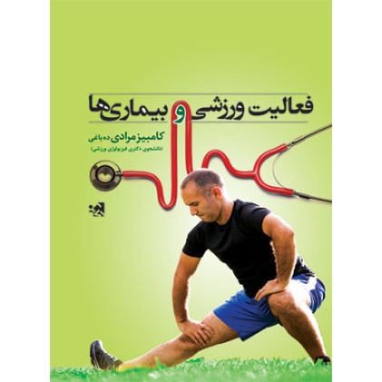 کتاب فعالیت ورزشی و بیماری ها