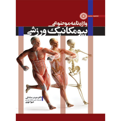کتاب واژه نامه موضوعی بیومکانیک ورزشی