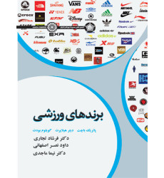 کتاب برند های ورزشی