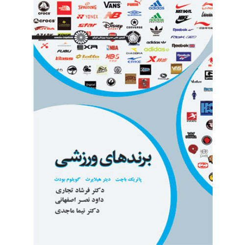 کتاب برند های ورزشی