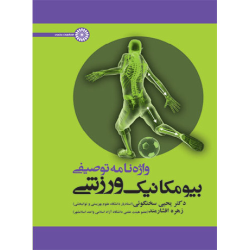 کتاب واژه نامه توصیفی بیومکانیک ورزشی