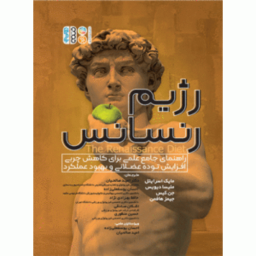 کتاب رژیم رنسانس