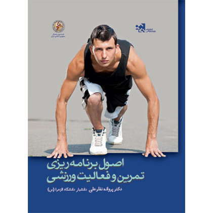کتاب اصول برنامه ریزی تمرین و فعالیت ورزشی