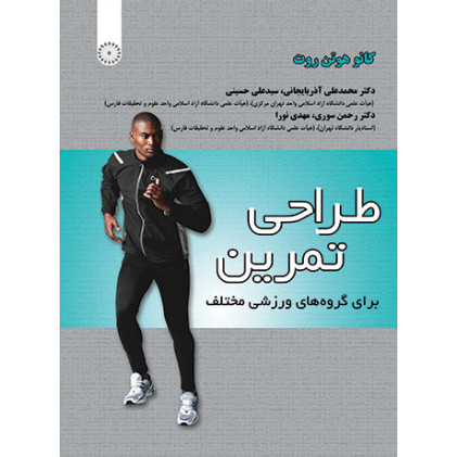 کتاب طراحی تمرین برای گروه های مختلف ورزشی