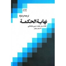 کتاب ترجمه و شرح نهایه الحکمه جلد1