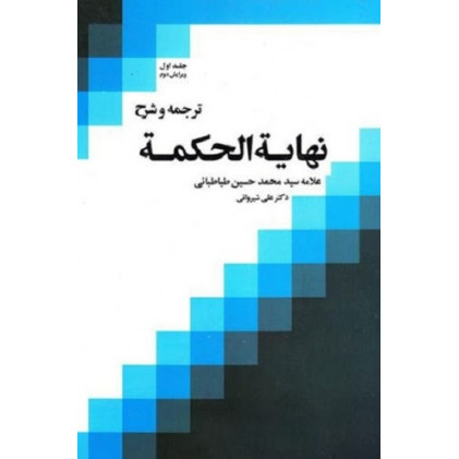کتاب ترجمه و شرح نهایه الحکمه جلد1