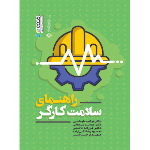کتاب راهنمای سلامت کارگر