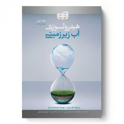 کتاب هیدرولوژی آبهای زیر زمینی جلد 1