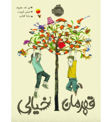 کتاب قهرمان خیالی