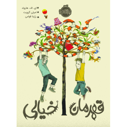 کتاب قهرمان خیالی