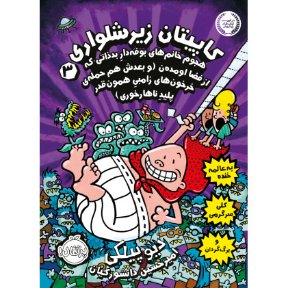 کتاب کاپیتان زیرشلواری3-هجوم خانم های بوفه دار بد ذاتی که از فضا اومده ن(وبعدش هم حمله ی خرخون های زامبی همونقدر پلید ناهارخوری) کتاب کاپیتان زیرشلواری3-هجوم خانم های بوفه دار بد ذاتی که از فضا اومده ن(وبعدش هم حمله ی خرخون های زامبی همونقدر پلید ناهارخوری)