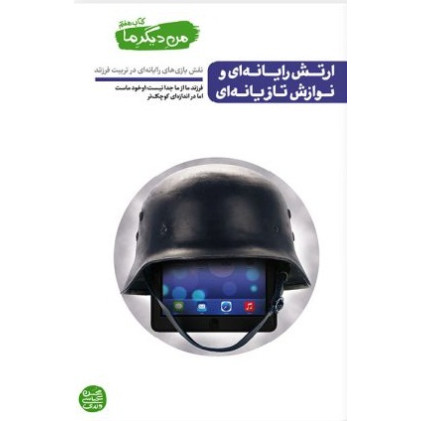 کتاب من دیگر ما 7: ارتش رایانه ای و نوازش تازیانه ای نقش بازی های رایانه ای یا در تربیت فرزند کتاب من دیگر ما 7: ارتش رایانه ای و نوازش تازیانه ای نقش بازی های رایانه ای یا در تربیت فرزند