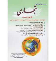 کتاب مجموعه قوانین و مقررات تجاری قانون تجارت کتاب مجموعه قوانین و مقررات تجاری قانون تجارت