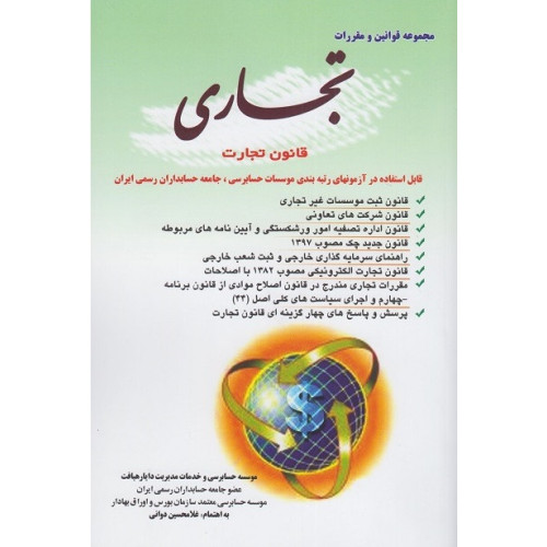 کتاب مجموعه قوانین و مقررات تجاری قانون تجارت