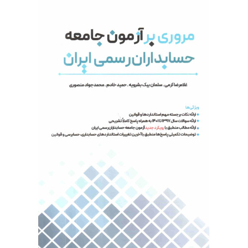 کتاب مروری بر آزمون جامعه حسابداران رسمی ایران
