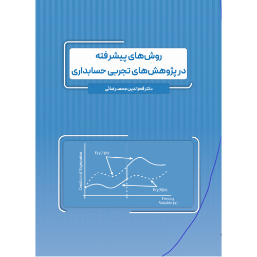کتاب روش های پیشرفته در پژوهش های تجربی حسابداری