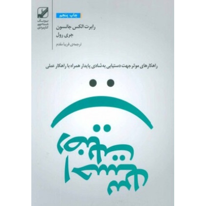کتاب احساس رضایت - راهکارهای موثر جهت دستیابی به شادی پایدار همراه با راهکار عملی کتاب احساس رضایت - راهکارهای موثر جهت دستیابی به شادی پایدار همراه با راهکار عملی