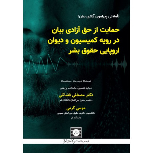 کتاب تاملاتی پیرامون آزادی بیان ؛ حمایت از حق آزادی بیان در رویه کمیسیون و دیوان اروپایی حقوق بشر