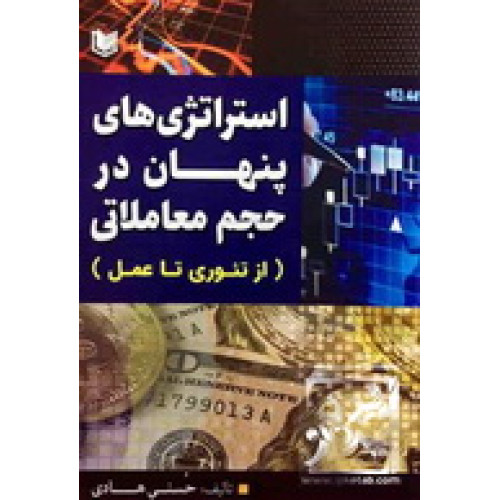 کتاب استراتژی پنهان در حجم معاملاتی