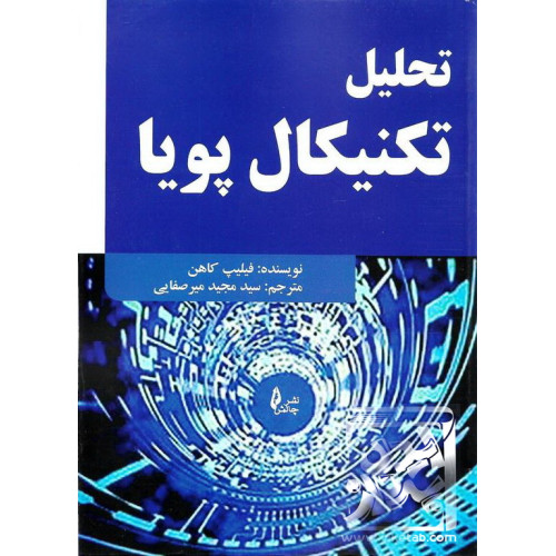 کتاب تحلیل تکنیکال پویا