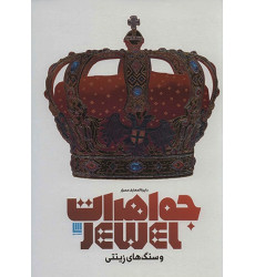 کتاب دایره المعارف مصور جواهرات و سنگ های زینتی کتاب دایره المعارف مصور جواهرات و سنگ های زینتی
