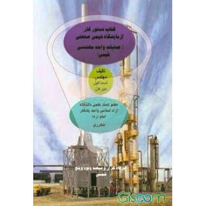 کتاب دستور کار آزمایشگاه شیمی صنعتی کتاب دستور کار آزمایشگاه شیمی صنعتی
