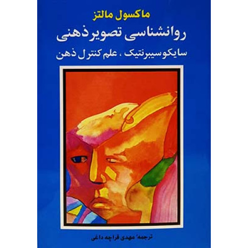 کتاب روانشناسی تصویر ذهنی