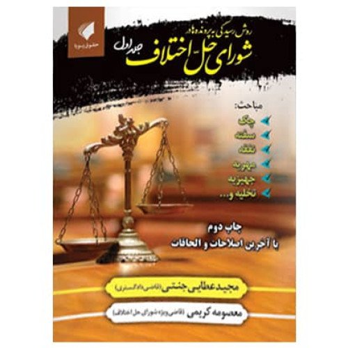 کتاب روش های رسیدگی به پرونده ها در شورای حل اختلاف جلد 1