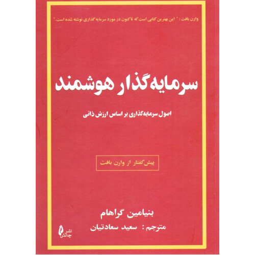 کتاب سرمایه گذار هوشمند