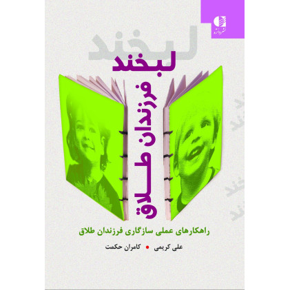 کتاب لبخند فرزندان طلاق