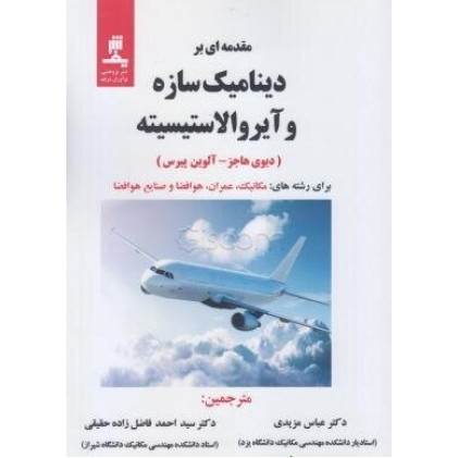 کتاب مقدمه ای بر دینامیک سازه و آیروالاستبسیته