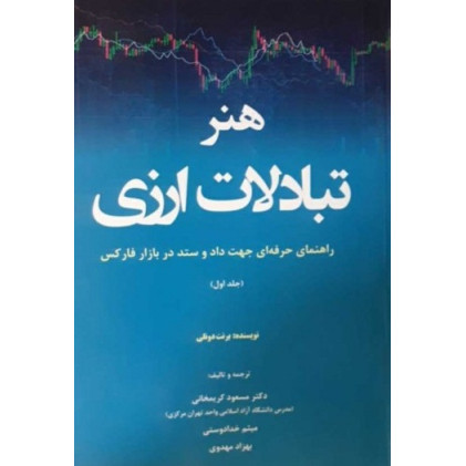 کتاب هنر تبادلات ارزی (جلد اول)