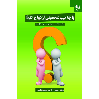 کتاب با چه تیپ شخصی ازدواج کنم
