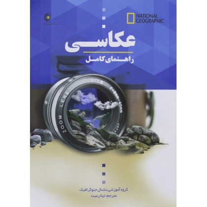 کتاب راهنمای کامل عکاسی کتاب راهنمای کامل عکاسی