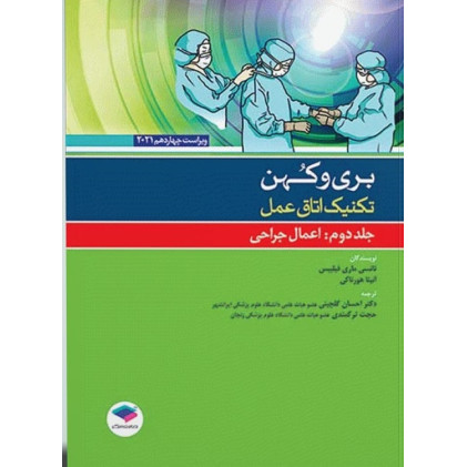 کتاب تکنیک اتاق عمل جلد دوم اصول کار در اتاق عمل بری و کهن