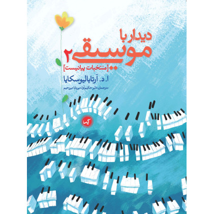 کتاب دیدار با موسیقی (منتخبات پیانیست)، جلد دوم