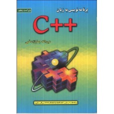 کتاب برنامه نویسی به زبان ++C