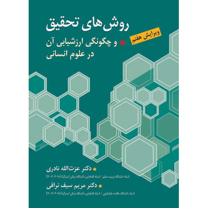کتاب روشهای تحقیق و چگونگی ارزشیابی آن در علوم انسانی