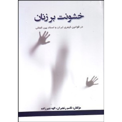 کتاب خشونت بر زنان در قوانین کیفری ایران و اسناد بین المللی