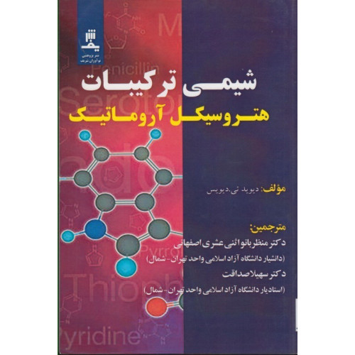 کتاب شمی ترکیبات هتروسیکل آروماتیک پیشرفته