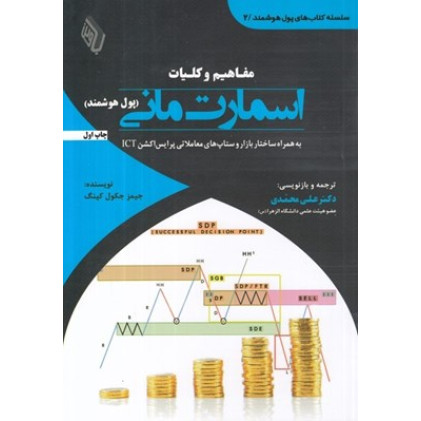 کتاب مفاهیم و کلیات اسمارت مانی ( پول هوشمند )
