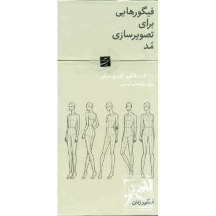 کتاب فیگورهایی برای تصویرسازی مد، ۱۰۰ کارت الگوی کلیدی فیگور برای طراحان حرفه‌ای