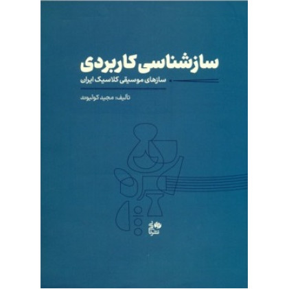 کتاب سازشناسی کاربردی (سازهای موسیقی کلاسیک ایران)