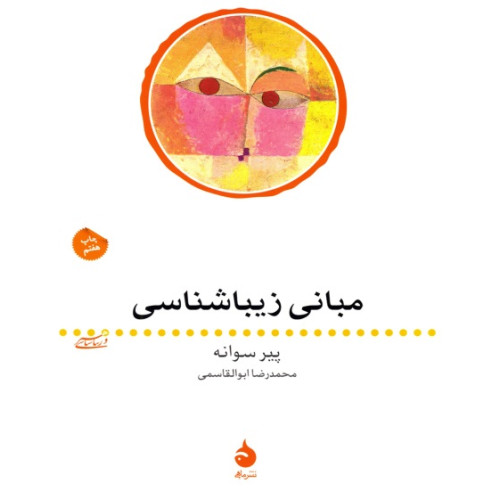 کتاب مبانی زیباشناسی